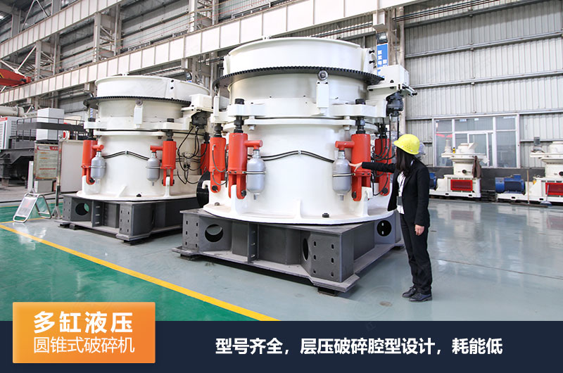 HXHP500多缸液压圆锥破碎机 HXHP500多缸液压圆锥破碎机