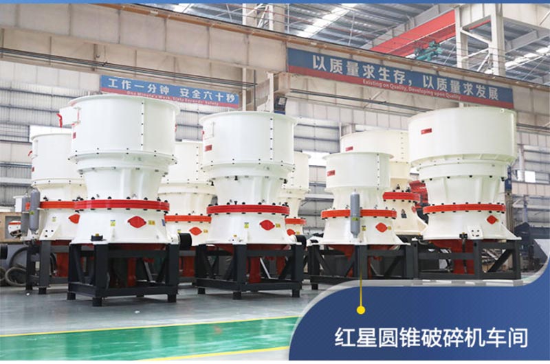 红星圆锥破碎机车间展示 红星圆锥破碎机车间展示