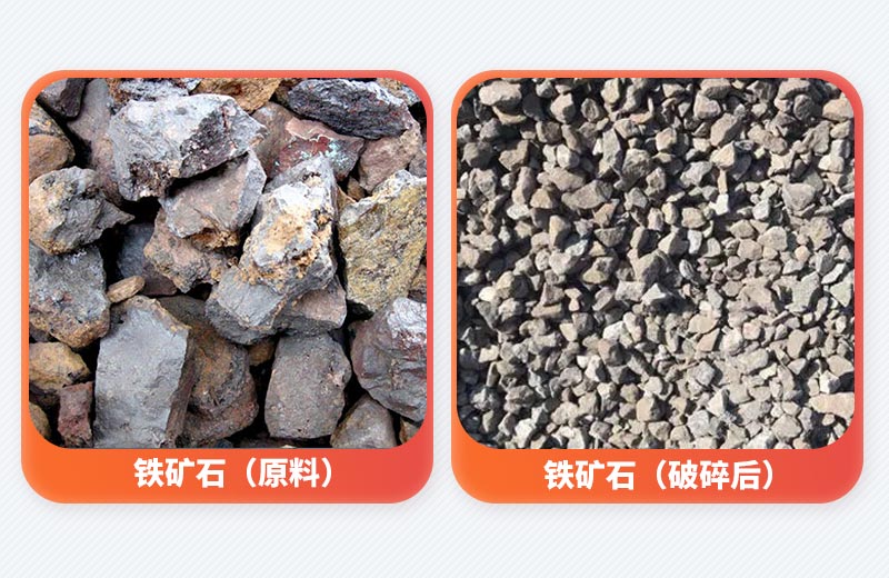 铁矿石破碎前后对比 铁矿石破碎前后对比