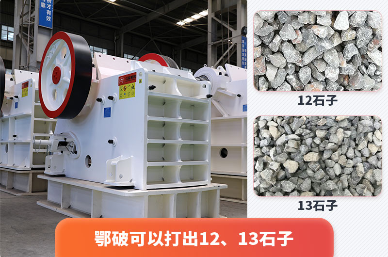 颚式破碎机出12、13石子,粒形好 颚式破碎机出12、13石子,粒形好
