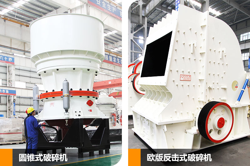 圆锥式破碎机和反击式破碎机,二段中碎各有所长 圆锥式破碎机和反击式破碎机,二段中碎各有所长
