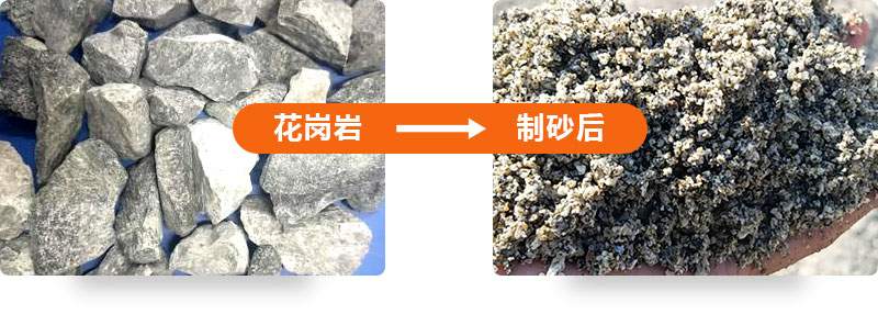 花岗岩制砂前后对比图 花岗岩制砂前后对比图
