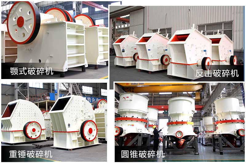 破碎设备多种类型,提供个性化选择 破碎设备多种类型,提供个性化选择