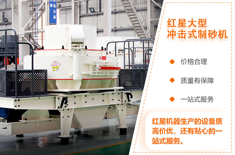 红星大型冲击式制砂机质高价优 红星大型冲击式制砂机质高价优