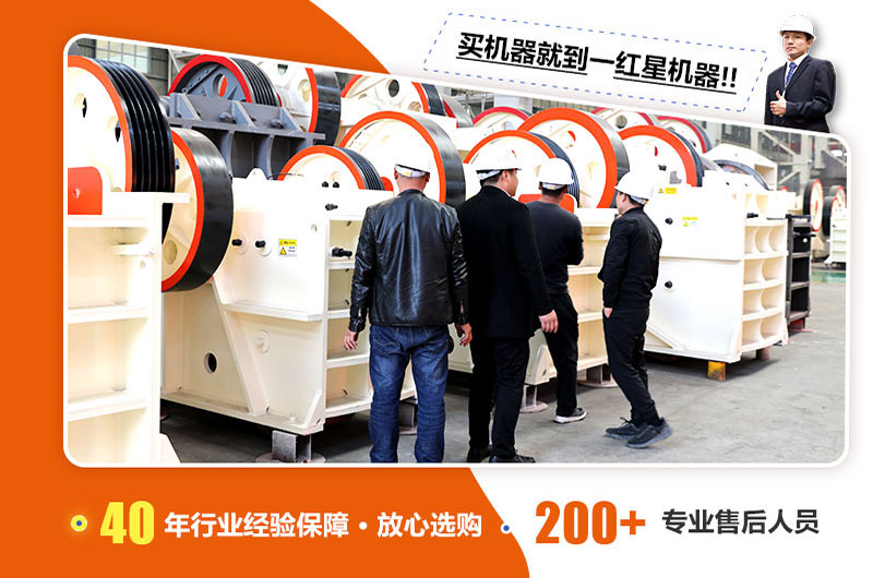 购买颚式破碎机就到红星机器 购买颚式破碎机就到红星机器