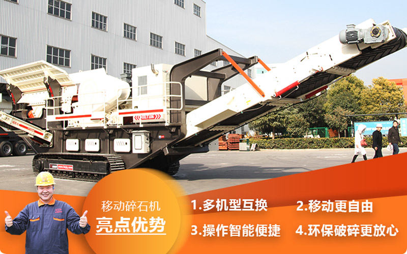移动碎石机性能优良 移动碎石机性能优良