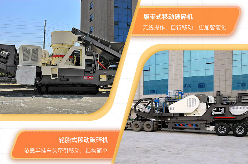 轮胎式移动破碎机和履带式移动破碎机 轮胎式移动破碎机和履带式移动破碎机