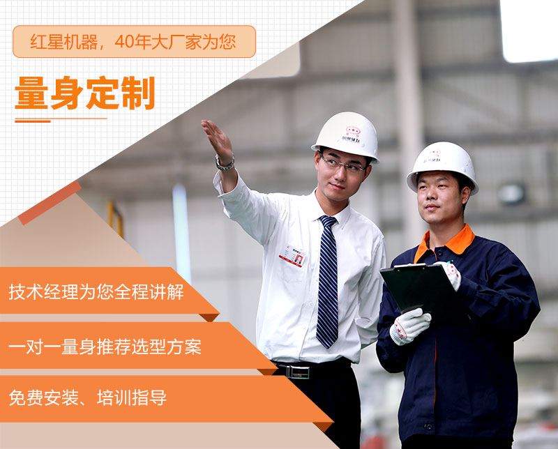 红星为您量身定制生产方案 红星为您量身定制生产方案