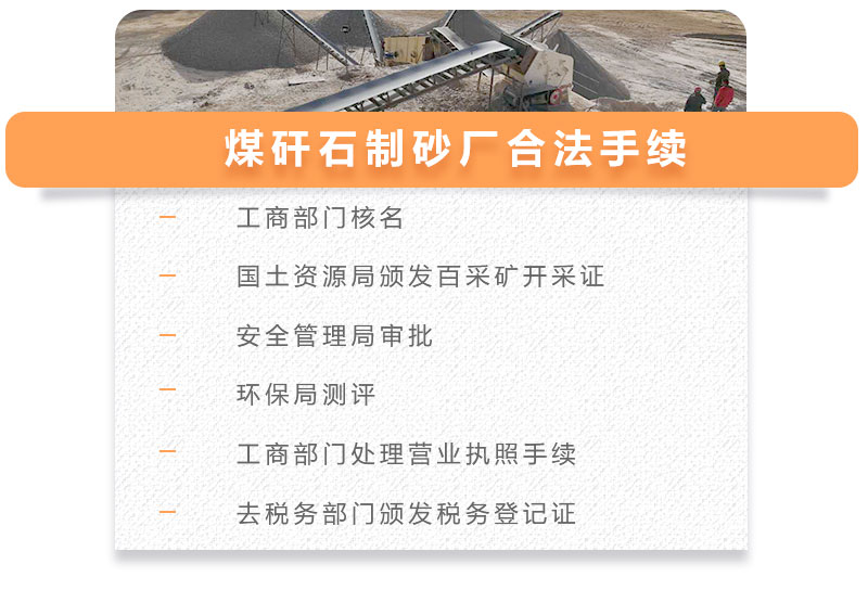 煤矸石制砂厂合法手续 煤矸石制砂厂合法手续