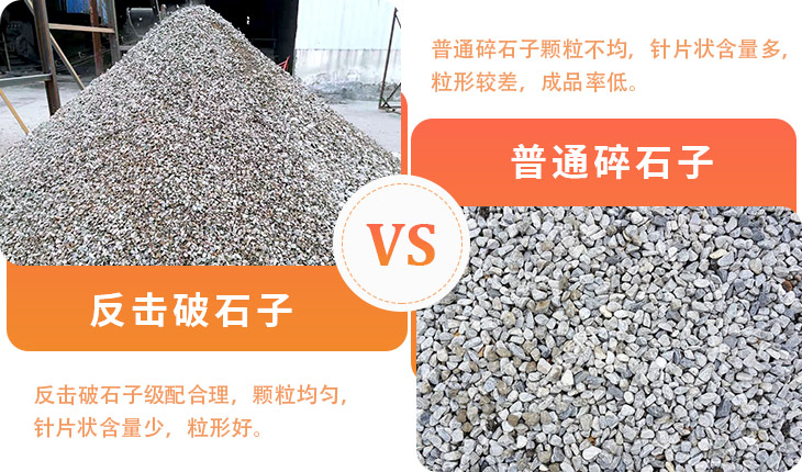反击破石子与普通碎石对比 反击破石子与普通碎石对比