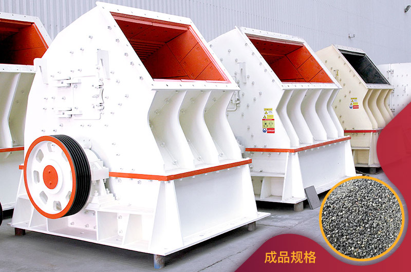 PCZ型重锤破碎机 PCZ型重锤破碎机