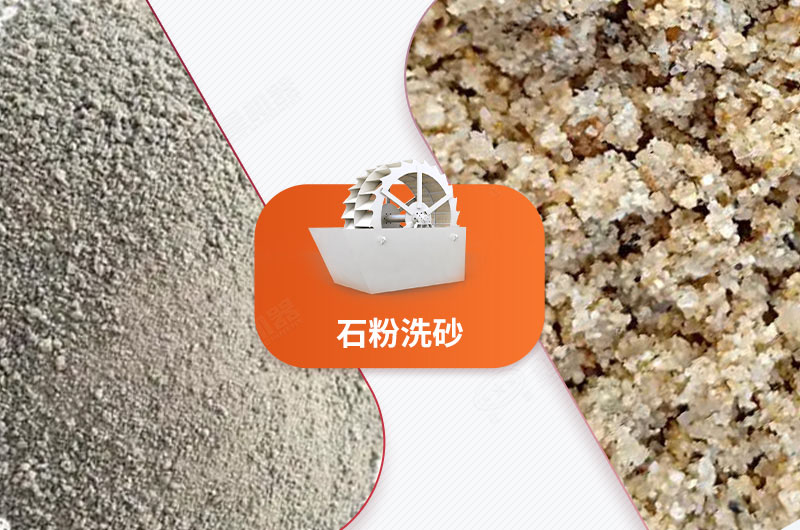 石粉洗砂 石粉洗砂